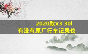 2020款x3 30i 有没有原厂行车记录仪